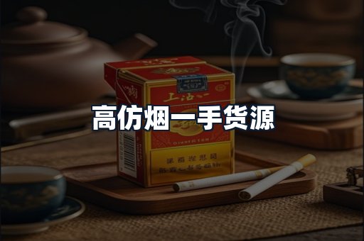 高仿烟一手货源
